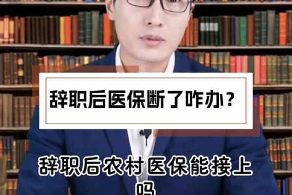 职工医保断交后该如何及时恢复和处理？